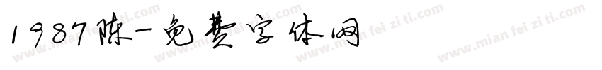 1987陈字体转换