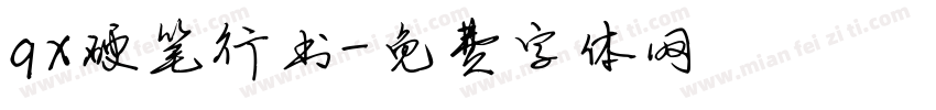 qx硬笔行书字体转换