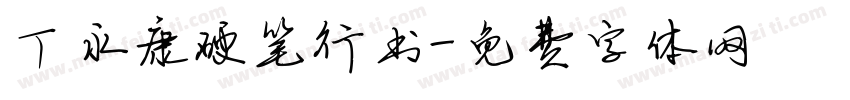 丁永康硬笔行书字体转换