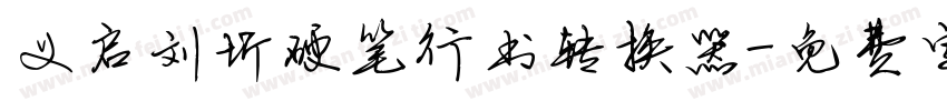 义启刘圻硬笔行书转换器字体转换