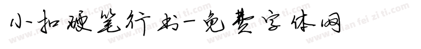 小扣硬笔行书字体转换