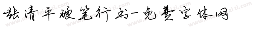 张清平硬笔行书字体转换