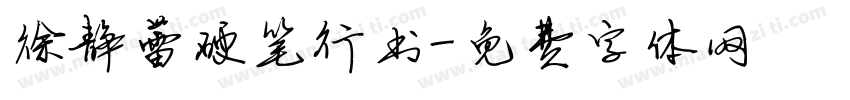 徐静蕾硬笔行书字体转换