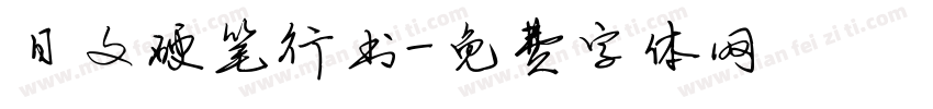 日文硬笔行书字体转换
