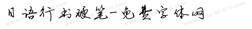 日语行书硬笔字体转换
