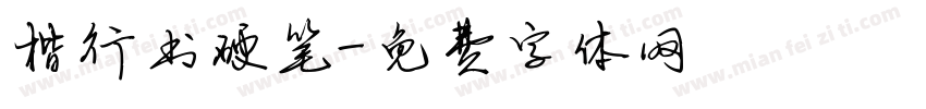 楷行书硬笔字体转换