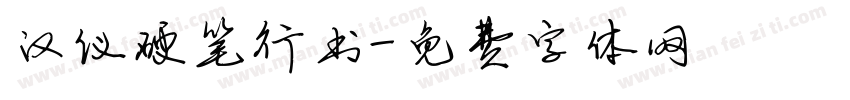 汉仪硬笔行书字体转换