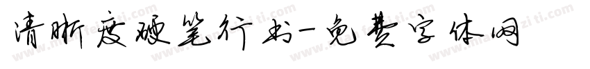 清晰度硬笔行书字体转换