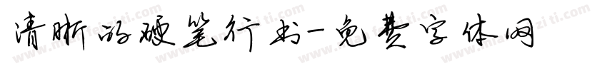 清晰的硬笔行书字体转换