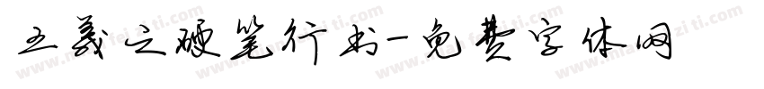 王羲之硬笔行书字体转换