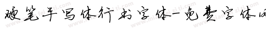 硬笔手写体行书字体字体转换