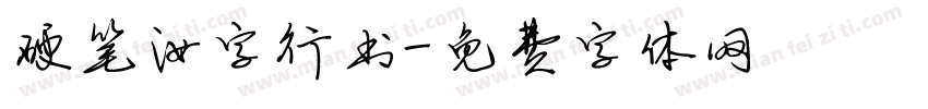 硬笔汝字行书字体转换