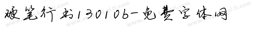 硬笔行书130106字体转换