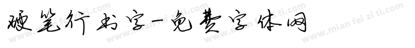 硬笔行书字字体转换