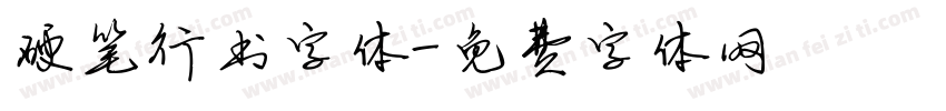 硬笔行书字体字体转换