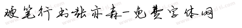 硬笔行书张亦森字体转换