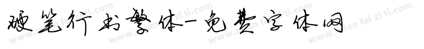 硬笔行书繁体字体转换