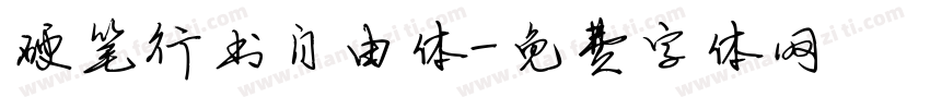 硬笔行书自由体字体转换