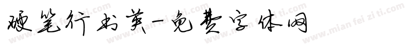 硬笔行书英字体转换