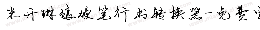 米开琳琅硬笔行书转换器字体转换