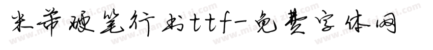米芾硬笔行书ttf字体转换