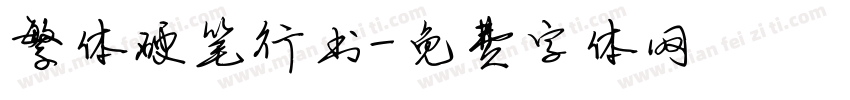 繁体硬笔行书字体转换