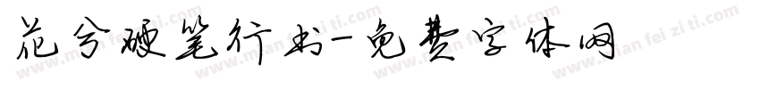 花兮硬笔行书字体转换
