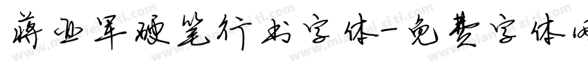 蒋亚军硬笔行书字体字体转换