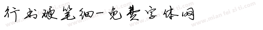 行书硬笔细字体转换