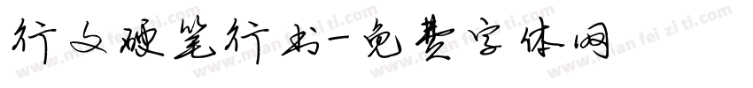 行文硬笔行书字体转换
