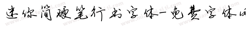 迷你简硬笔行书字体字体转换
