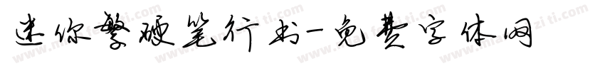 迷你繁硬笔行书字体转换
