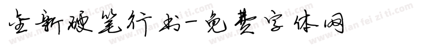 金新硬笔行书字体转换