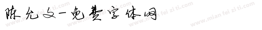 陈允文字体转换