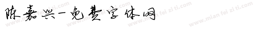 陈嘉兴字体转换
