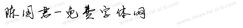陈国君字体转换