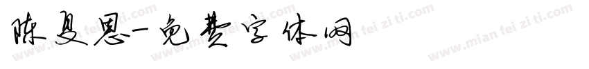 陈夏恩字体转换