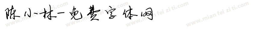 陈小林字体转换