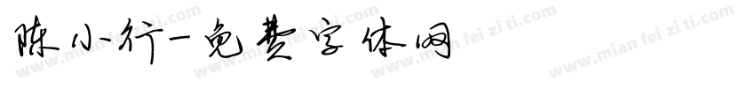 陈小行字体转换