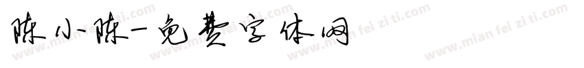 陈小陈字体转换