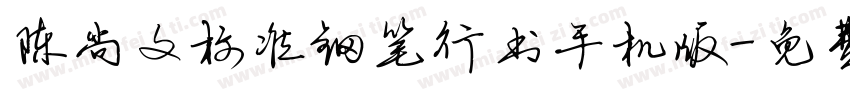 陈尚文标准钢笔行书手机版字体转换