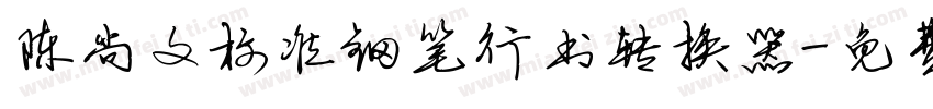 陈尚文标准钢笔行书转换器字体转换
