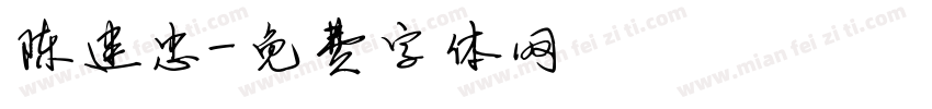 陈建忠字体转换