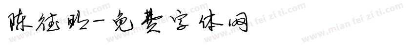 陈德明字体转换
