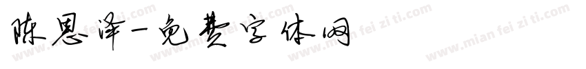 陈恩泽字体转换