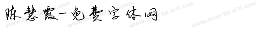 陈慧霞字体转换