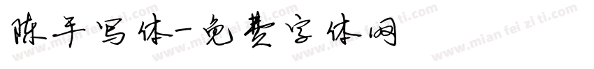 陈手写体字体转换