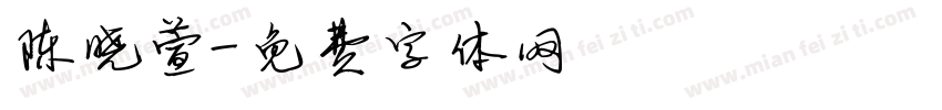 陈晓萱字体转换