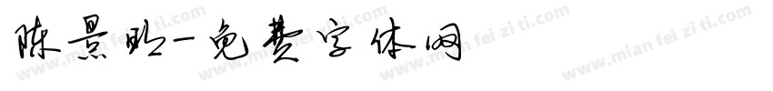 陈景明字体转换