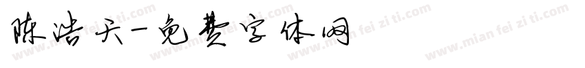 陈浩天字体转换